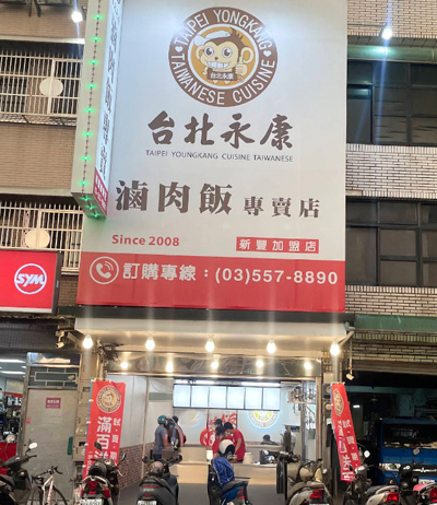 新豐店
